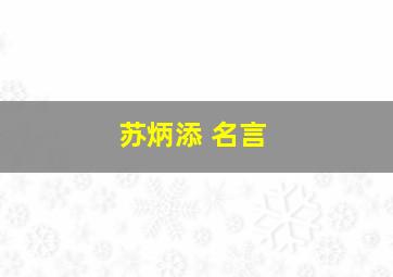 苏炳添 名言